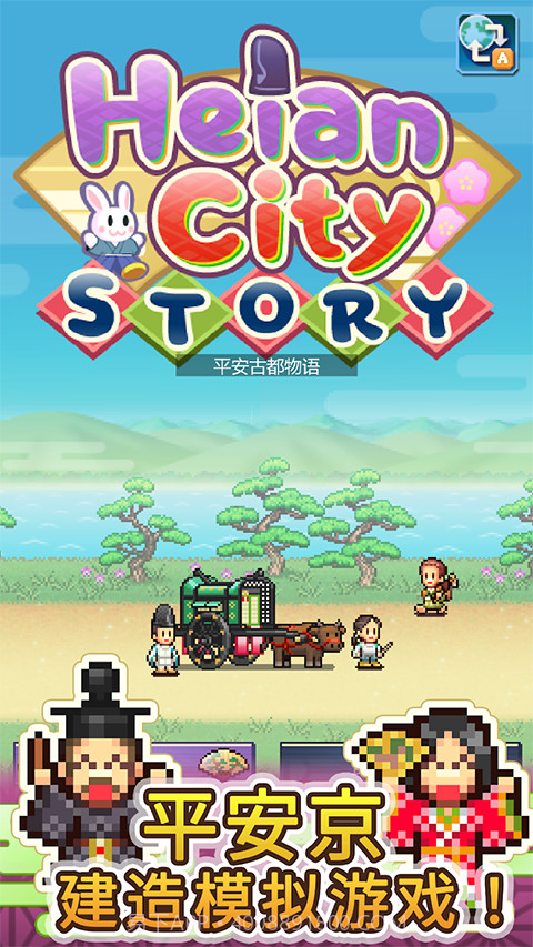 平安古都物语精简版截图1
