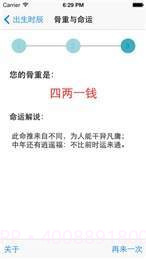 称骨算命截图3 称骨算命截图3