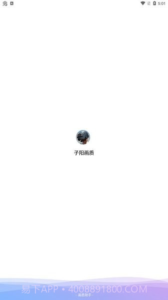 子阳画质大师截图1 子阳画质大师截图1