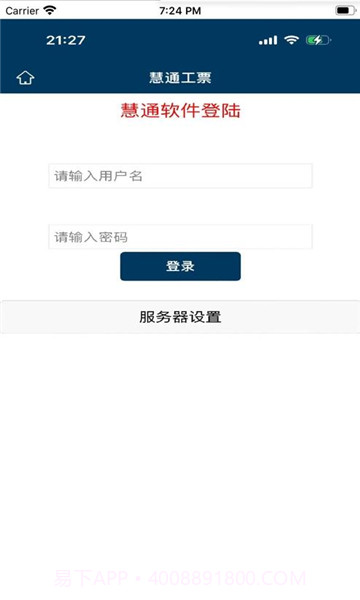 慧通工票系统截图1