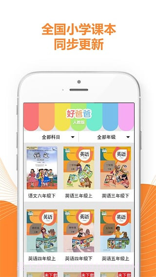 好爸爸学习机版人教版截图1