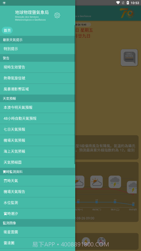 澳门地球物理暨气象局截图3