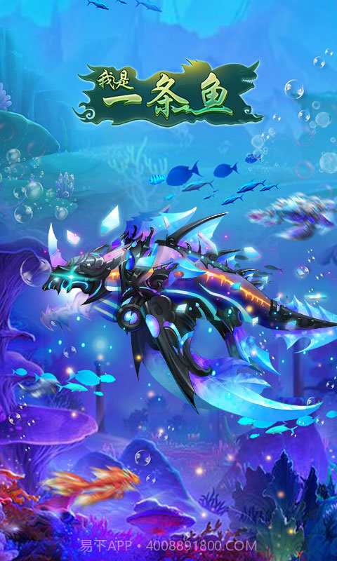我是一条鱼截图1