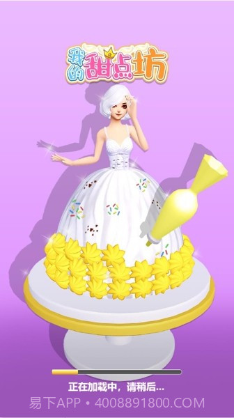 我的甜点坊官网版截图4 我的甜点坊官网版截图4