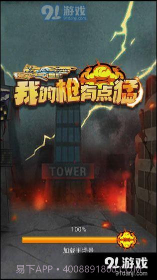 我的枪有点猛截图5 我的枪有点猛截图5