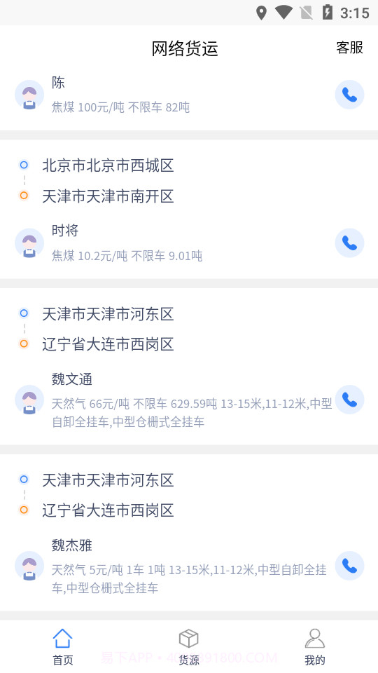 港集运司机截图3 港集运司机截图3