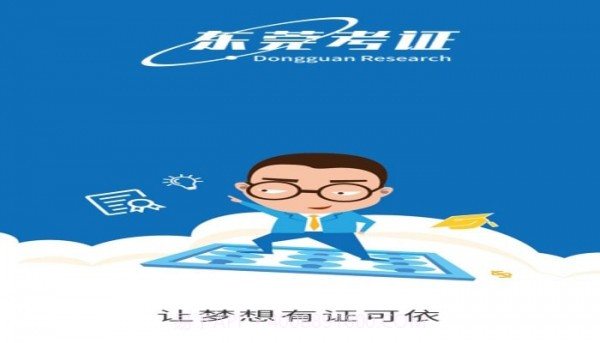 东莞考证截图2 东莞考证截图2