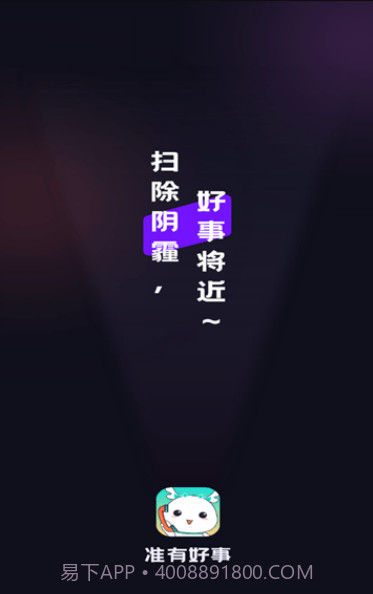 准有好事截图2 准有好事截图2