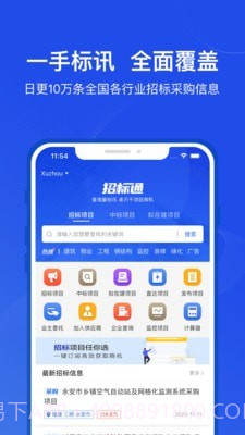 招标通截图2 招标通截图2