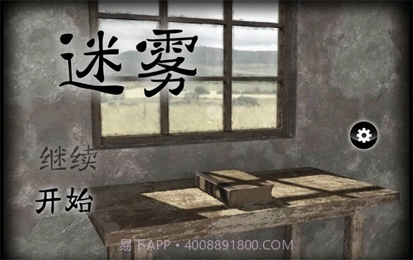 迷雾 v1.0.4截图1 迷雾 v1.0.4截图1