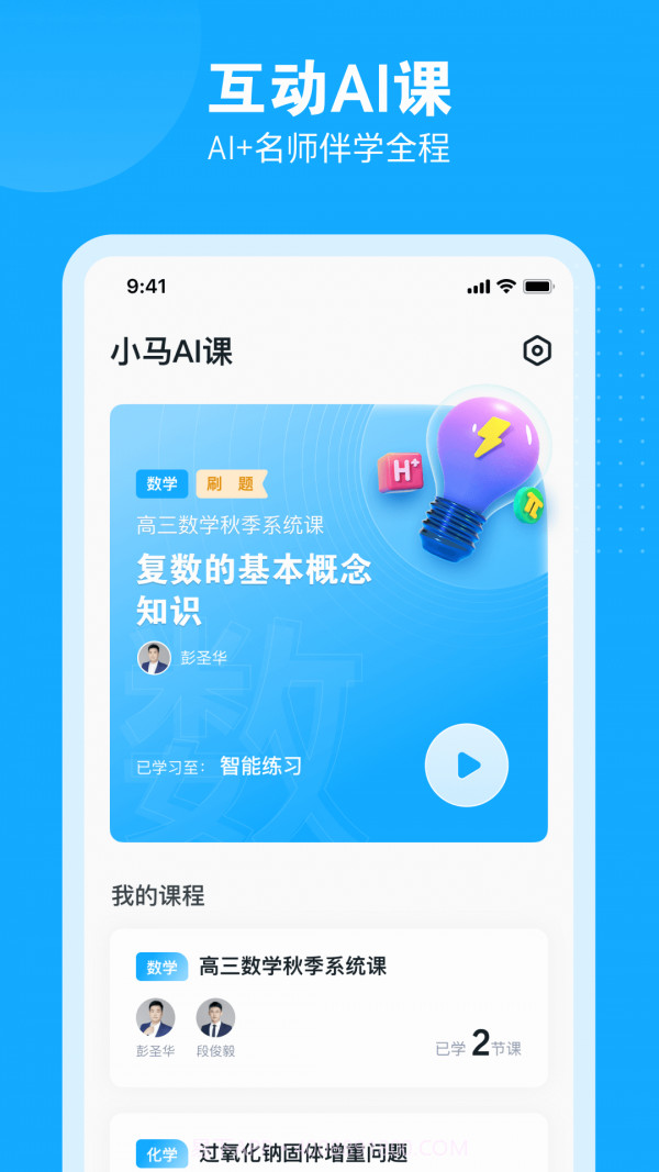 小马AI网课课堂（小马AI课）截图2