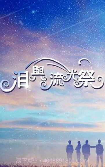 泪与流光祭官网版截图3