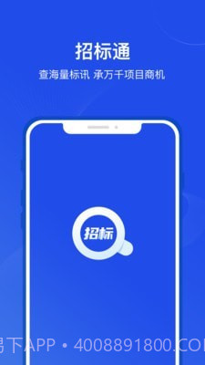 招标通截图1 招标通截图1