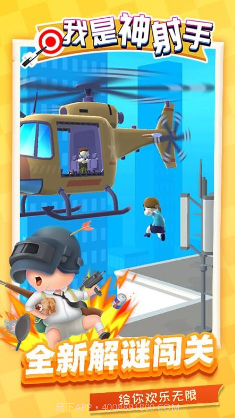 我是神射手先行服截图4