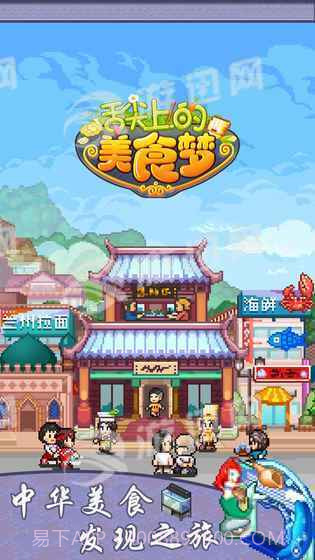 舌尖上的美食梦手机版截图1 舌尖上的美食梦手机版截图1