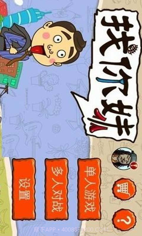 找你妹游戏策略截图1 找你妹游戏策略截图1