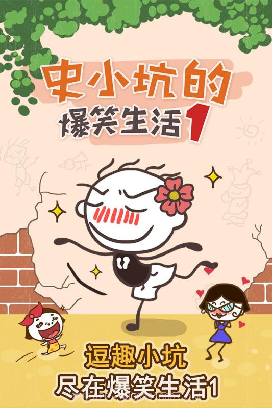 史小坑的爆笑生活1截图1 史小坑的爆笑生活1截图1