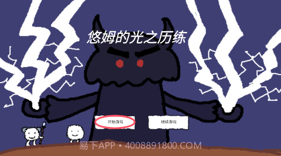 悠姆的光之历练官方版截图2