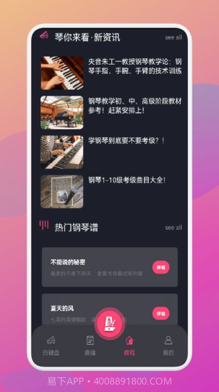 金曲乐刷刷智能钢琴截图3