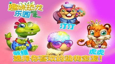 趣味恐龙乐园截图2 趣味恐龙乐园截图2