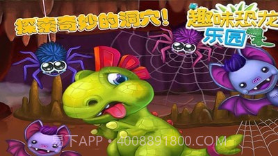 趣味恐龙乐园截图4 趣味恐龙乐园截图4