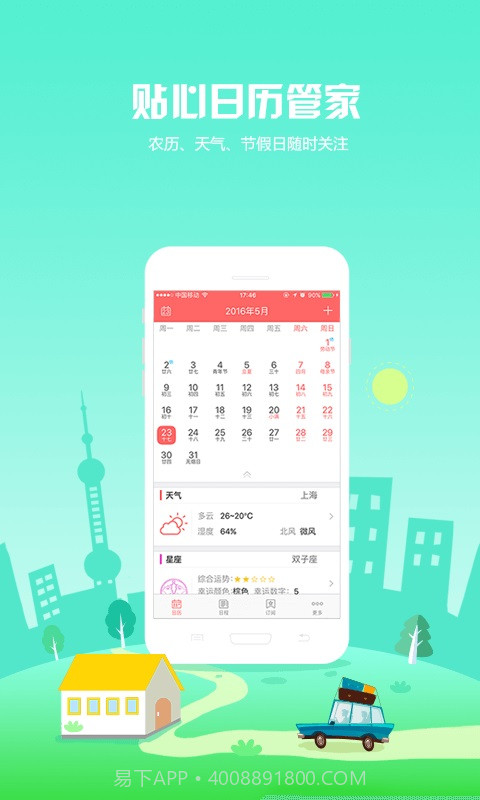 人民万年历截图1 人民万年历截图1