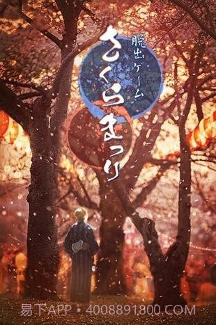 逃离樱花节截图2