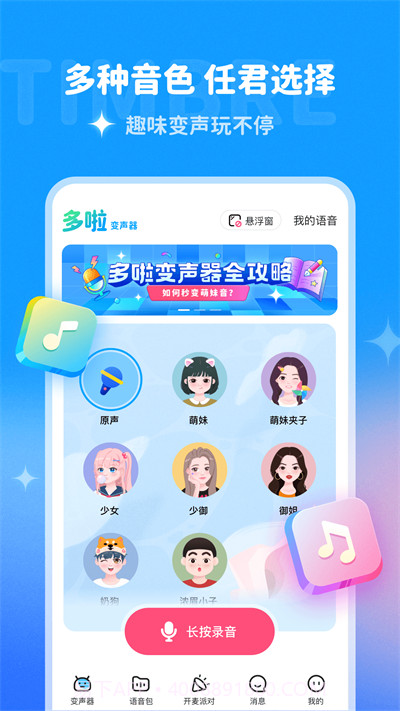 哆啦变声器截图1