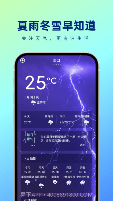 夏雨冬雪早知道天气截图2 夏雨冬雪早知道天气截图2