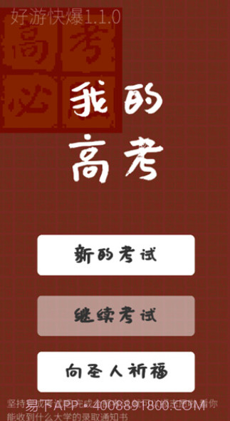 我的高考游戏截图2 我的高考游戏截图2