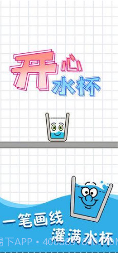 开心水杯截图1 开心水杯截图1