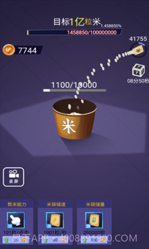 数一亿颗米粒截图2