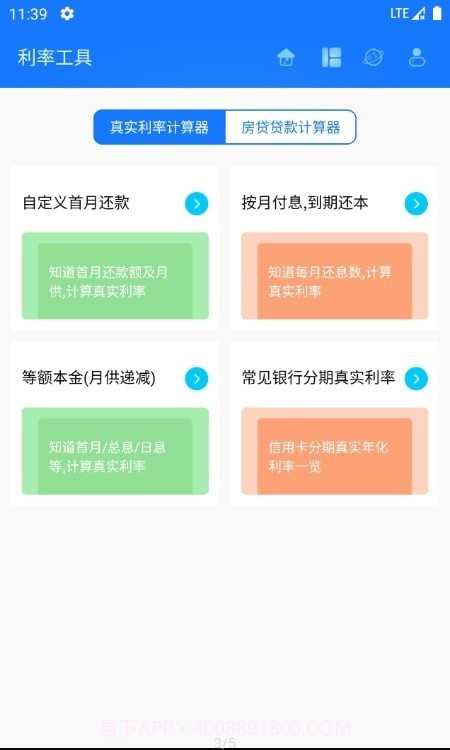 真实利率计算器截图3 真实利率计算器截图3