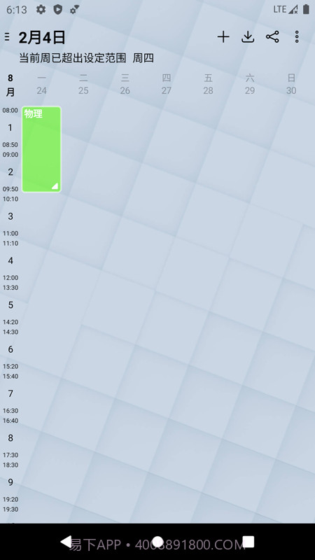 易用课程表截图2 易用课程表截图2