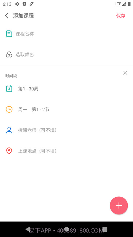 易用课程表截图4 易用课程表截图4
