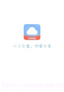 小二云盘截图1