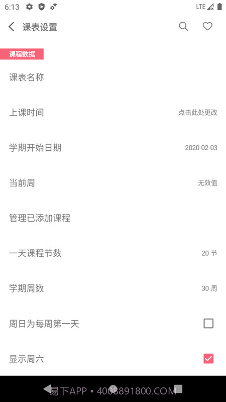 易用课程表截图1 易用课程表截图1