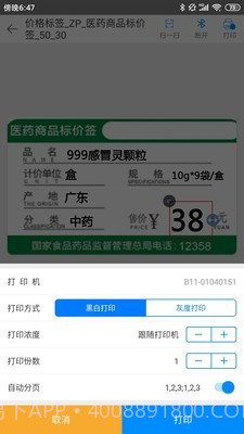 扫码哥打印截图4 扫码哥打印截图4