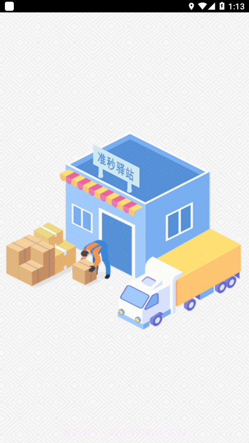 准秒驿站app截图3