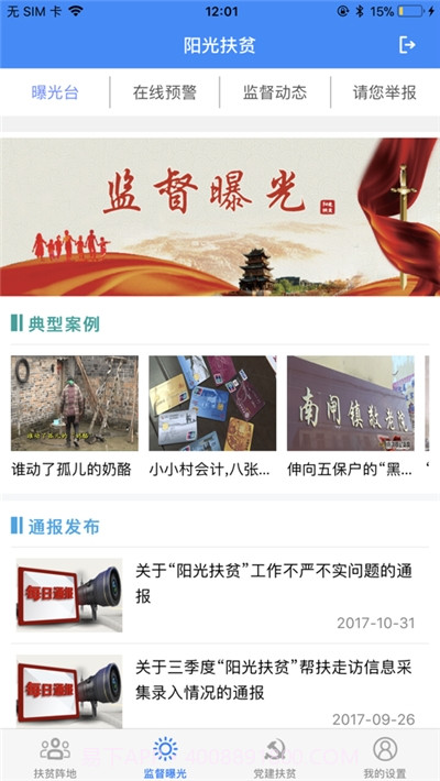 徐州阳光扶贫监管系统截图2