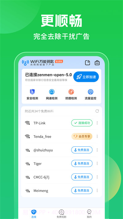 wifi万能钥匙手机版免费下载V4.1.22 截图2