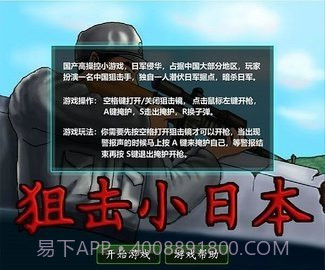 4399狙击小日本免广告版截图3 4399狙击小日本免广告版截图3