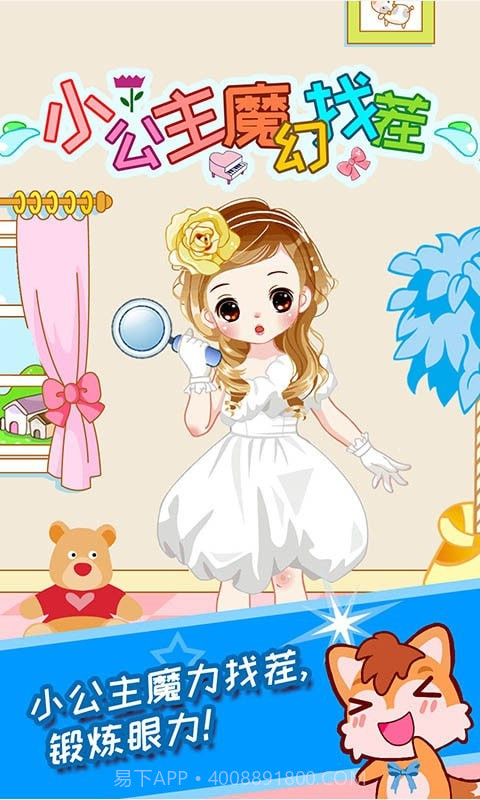 小公主魔幻找茬截图1