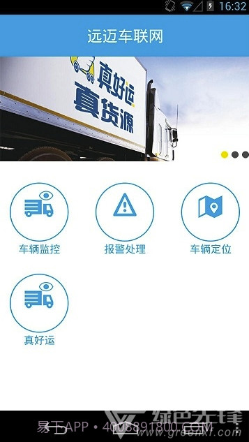 远迈车联网(远迈车联网货运版)V4.1 截图1