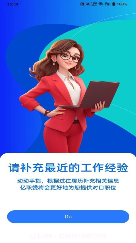 亿职赞正式版截图4