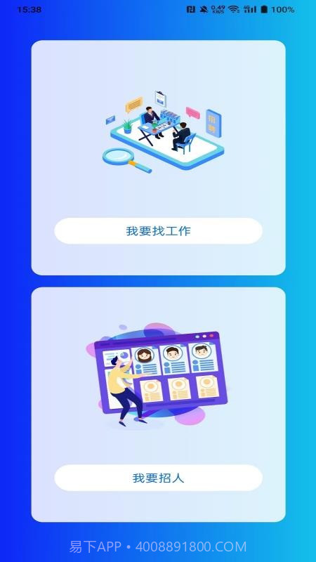 亿职赞正式版截图2