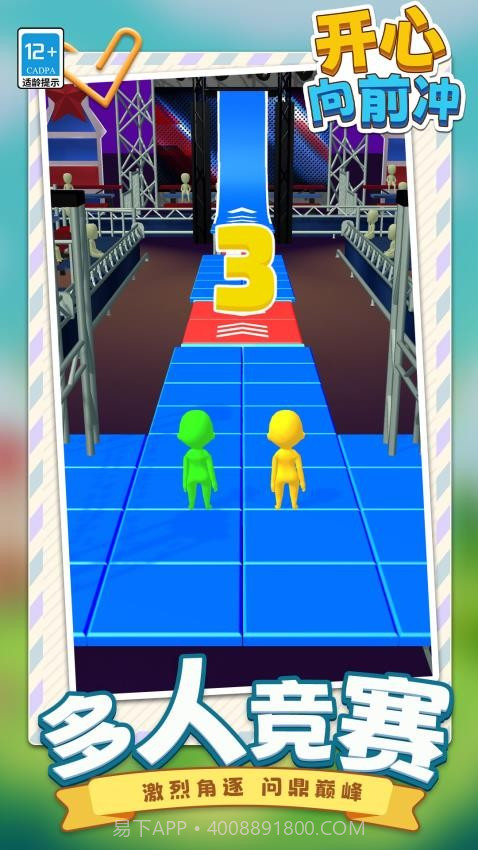 开心向前冲官方版截图1 开心向前冲官方版截图1