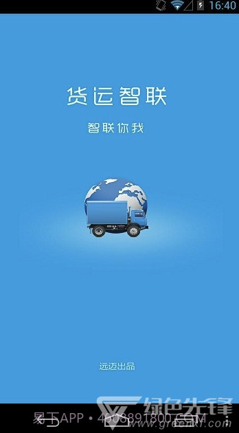 远迈车联网(远迈车联网货运版)V4.1 截图2
