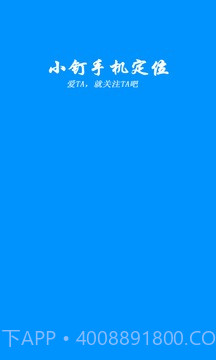 小钉手机定位截图1 小钉手机定位截图1