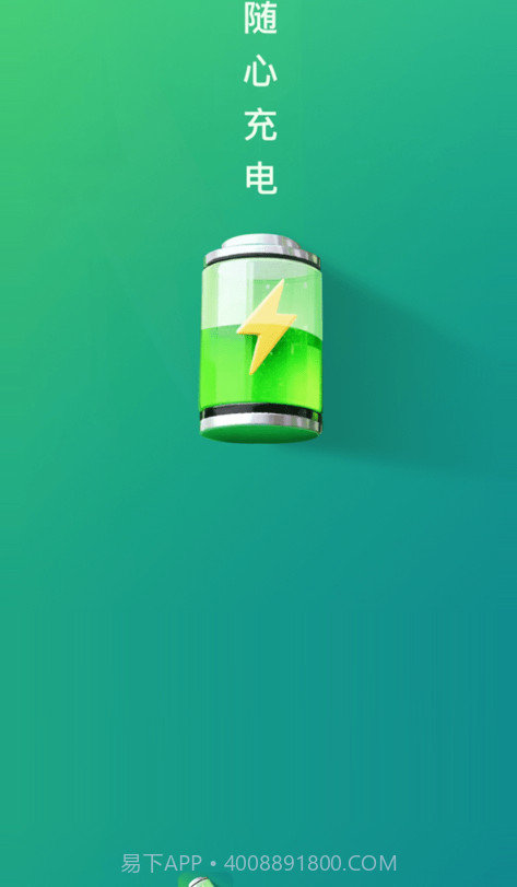 随心充电官方截图3